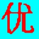 优点通笔画输入法v3.7