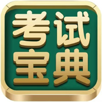 考试宝典PC版v3.6