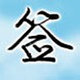 个性艺术签名设计免费版v6.8