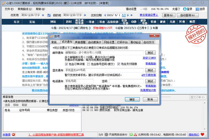 心蓝12306订票助手