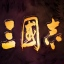 三国志1~8版本大全