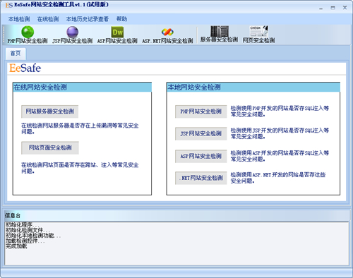EeSafe网站安全检测工具