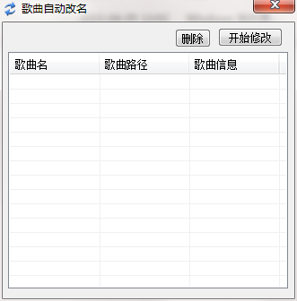 歌曲自动改名