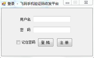飞码收发验证码客户端