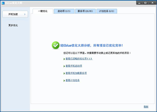 Eblue优化大师