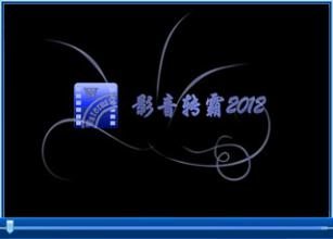 影音转霸2012
