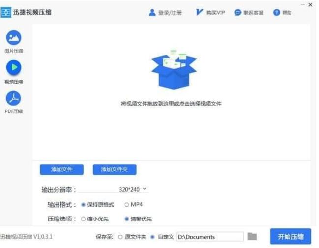 迅捷视频压缩