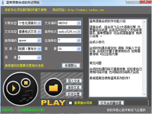 温商语音合成软件
