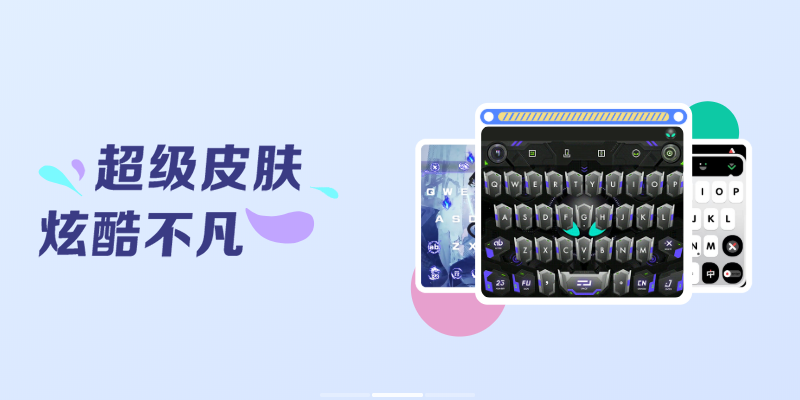 讯飞输入法