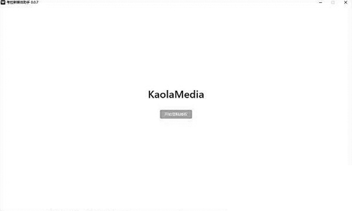 考拉新媒体助手(KaolaMedia)