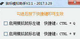 鼠标模拟助手